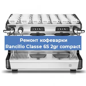 Ремонт заварочного блока на кофемашине Rancilio Classe 6S 2gr compact в Новосибирске